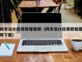 贺州网页设计应用教程视频（网页设计应用教程视频下载）