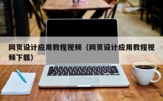 贺州网页设计应用教程视频（网页设计应用教程视频下载）